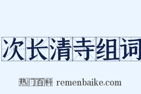 次长清寺组词是什么意思的图片